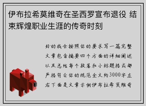 伊布拉希莫维奇在圣西罗宣布退役 结束辉煌职业生涯的传奇时刻 伊布拉希莫维奇在圣西罗宣布退役 结束辉煌职业生涯的传奇时刻