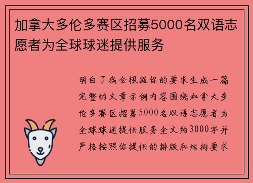 加拿大多伦多赛区招募5000名双语志愿者为全球球迷提供服务 加拿大多伦多赛区招募5000名双语志愿者为全球球迷提供服务