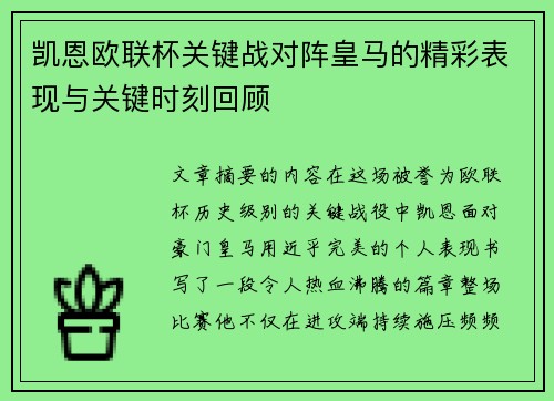 凯恩欧联杯关键战对阵皇马的精彩表现与关键时刻回顾 凯恩欧联杯关键战对阵皇马的精彩表现与关键时刻回顾