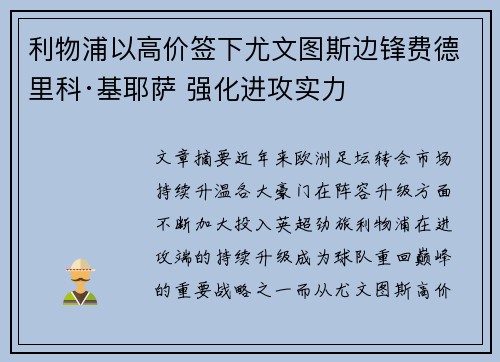 利物浦以高价签下尤文图斯边锋费德里科·基耶萨 强化进攻实力 利物浦以高价签下尤文图斯边锋费德里科·基耶萨 强化进攻实力