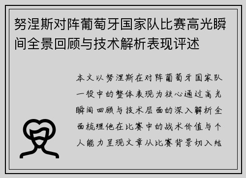 努涅斯对阵葡萄牙国家队比赛高光瞬间全景回顾与技术解析表现评述 努涅斯对阵葡萄牙国家队比赛高光瞬间全景回顾与技术解析表现评述