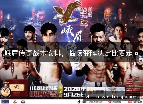 峨眉传奇战术安排,临场变阵决定比赛走向 峨眉传奇战术安排,临场变阵决定比赛走向