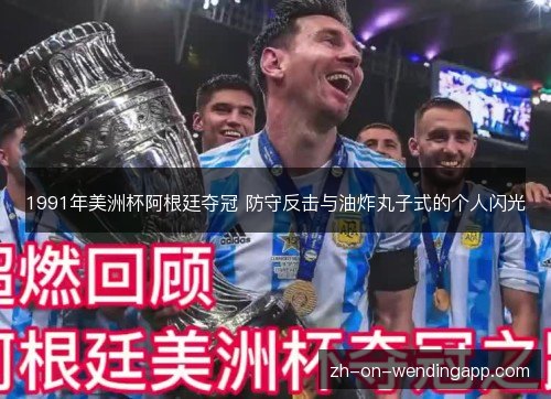 1991年美洲杯阿根廷夺冠 防守反击与油炸丸子式的个人闪光