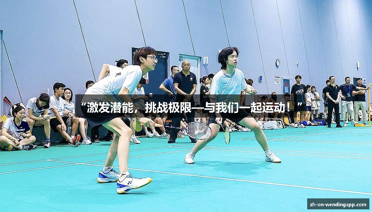 “激发潜能，挑战极限—与我们一起运动！”